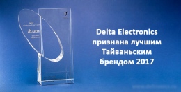 Delta Electronics признана лучшим Тайваньским брендом седьмой год подряд