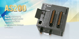 Контроллеры Delta Electronics серии AS200 доступны со склада в России