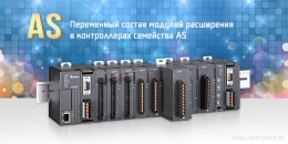 Переменный состав модулей расширения в контроллерах семейства AS Переменный состав модулей расширения в контроллерах семейства AS