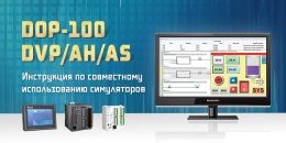 Совместный симулятор панелей оператора и контроллеров Delta Electronics