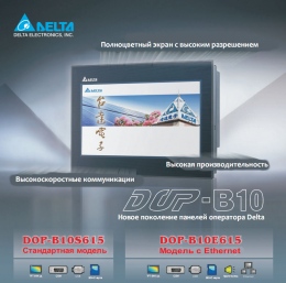 Новое поколение панелей оператора Delta DOP-B10 Новое поколение панелей оператора Delta DOP-B10