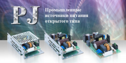 Промышленные источники питания открытого типа. Промышленные источники питания открытого типа.