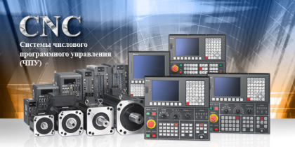 Системы числового программного управления (ЧПУ) от Delta Elecrtonics Системы числового программного управления (ЧПУ) от Delta Elecrtonics