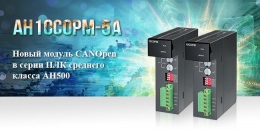 Новый модуль CANOpen для контроллера Delta Electronics АН500