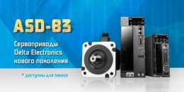Сервоприводы Delta Electronics нового поколения Сервоприводы Delta Electronics нового поколения