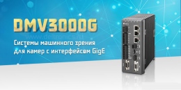 Новая серия машинного зрения от Delta Electronics