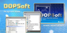 Русифицированное ПО DOPSoft для панелей оператора