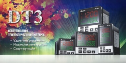 Новое поколение температурных контроллеров DT3 Новое поколение температурных контроллеров DT3