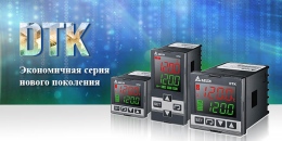 DTK - Экономичная серия температурных контроллеров нового поколения от Delta Electronics