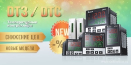 Новое в номенклатуре термоконтроллеров Delta Electronics