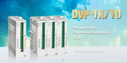Новинка: модульные термоконтроллеры DVP