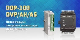 15.12.2020 Новые модули измерения температуры Delta Electronics