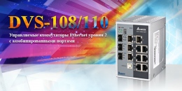 Новая серия управляемых коммутаторов уровня 2 от Delta Electronics Новая серия управляемых коммутаторов уровня 2 от Delta Electronics