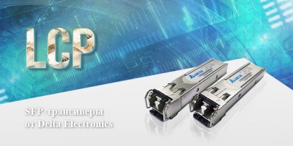 Новинка: SFP-трансиверы от Delta Electronics