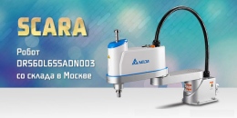 SCARA-робот Delta Electronics модели DRS60L6SSADN003