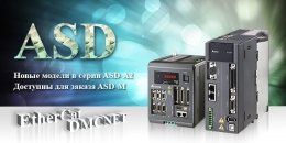 Новинки сервоприводов Delta Electronics в России Новинки сервоприводов Delta Electronics в России