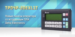 Прибавление в семействе панелей Delta Electronics TP04P