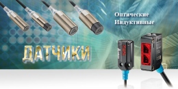 Оптические и индуктивные датчики от Delta Electronics